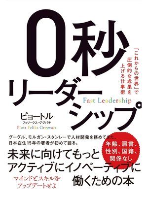 cover image of ０秒リーダーシップ